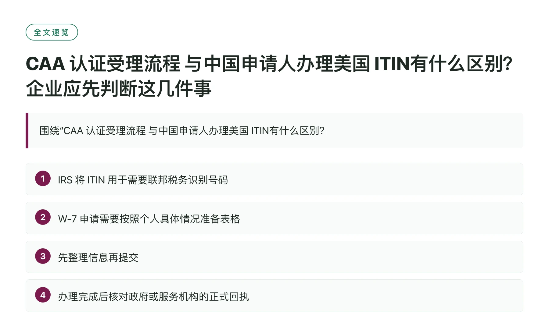 CAA 认证受理流程 与中国申请人办理美国 ITIN有什么区别？企业应先判断这几件事——全文要点速览